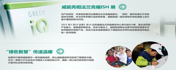 威能亮相法蘭?？薎SH展
