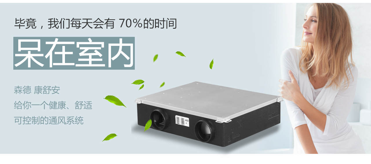 森德健康新風(fēng)